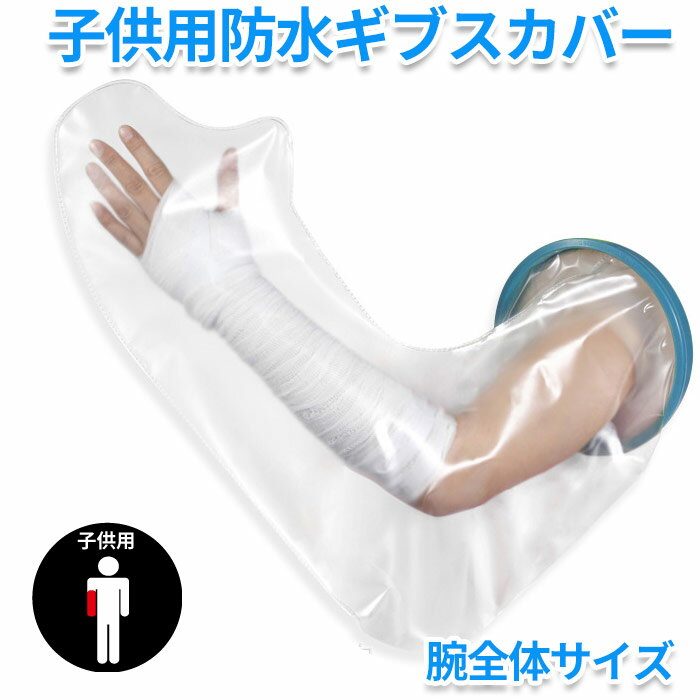 子供用 シャワー 入浴に 怪我 骨折 ギブス 傷 包帯 の防水 腕用 ロングタイプ シャワー用防水カバー 腕 子供用 ギブスカバー お風呂 入浴防水プロテクター ギプス 包帯 シャワー 腕 シリコン防水 ギプスカバーのサムネイル