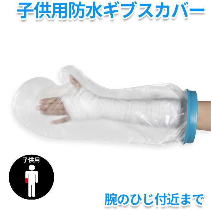 子供用 シャワー 入浴に 怪我 骨折 ギブス 傷 包帯 の防水 腕用 シャワー用防水カバー 腕 子供用 ギブスカバー お風呂 入浴防水プロテクター ギプス 包帯 シャワー 腕 シリコン防水 ギプスカバーのサムネイル