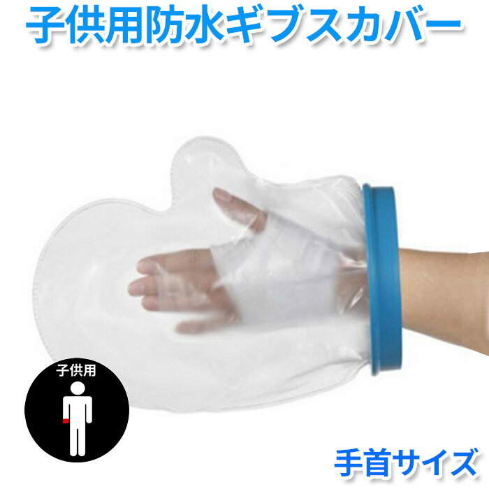 子供用 シャワー 入浴に 怪我 骨折 ギブス 傷 包帯 の防水 手首 シャワー用防水カバー 子供用 ギブスカバー お風呂 入浴防水プロテクター ギプス 包帯 シ...