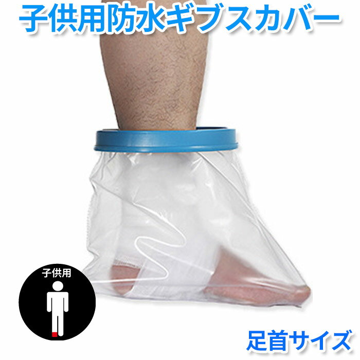 シャワー 入浴に 脚 怪我 骨折 ギブス 傷 包帯 の防水 足首 シャワー用防水カバー 子供用 ギブスカバー お風呂 入浴防水プロテクター ギプス 包帯 シャワ...