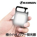 RAMSON ミニライト LED COBライト 作業灯 投光器 ライト ミニ投光器 マグネット式 USB充電 カラビナ せん抜き キャンプ アウトドア 非常用 防災グッズ ラムソン