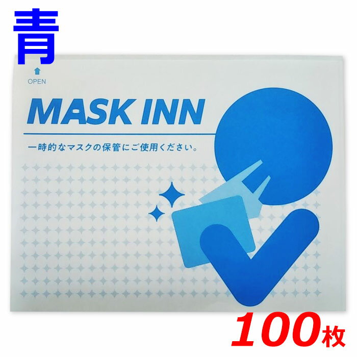 マスクINN 紙製 使い捨て マスクケース マスク ポケット マスクイン マスク袋 100枚入り ブルー マスク イン マスクINN 日本製 配布用 業務用 MASK INN エチケット袋 レストラン