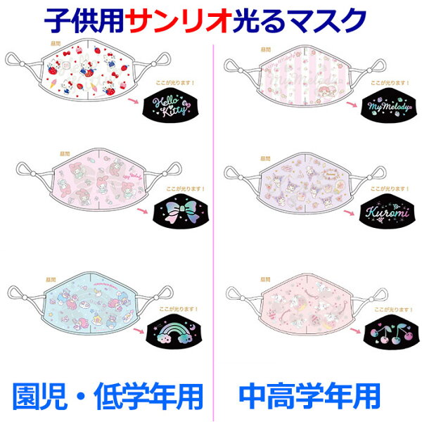 サンリオキャラクター光るマスク子供用マスク光マスクキャラクターマスク日本製小さめ子供用幼稚園児小学生にハローキティマイメロディリ