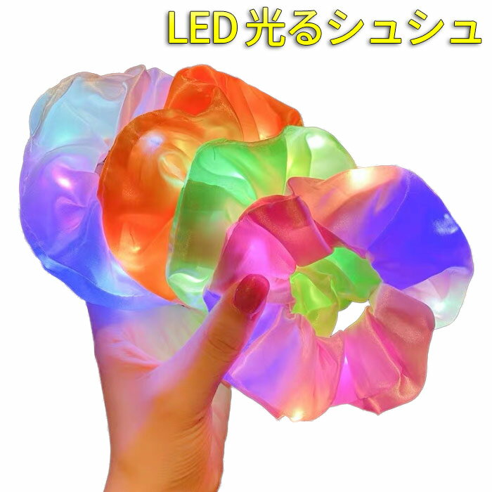 光るシュシュ ヘアアクセサリー 光る LED ヘアゴム