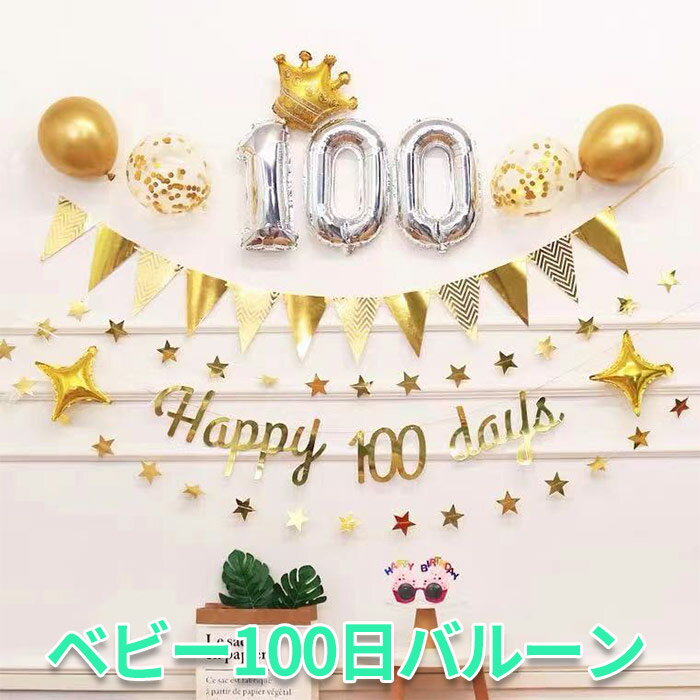 100日祝い 飾り バルーン 風船 バルーンセット インスタ映え 100日 1才 星型バルーン パーティに 男の子 女の子 子供 ベビー 装飾 記念写真 インスタ映え