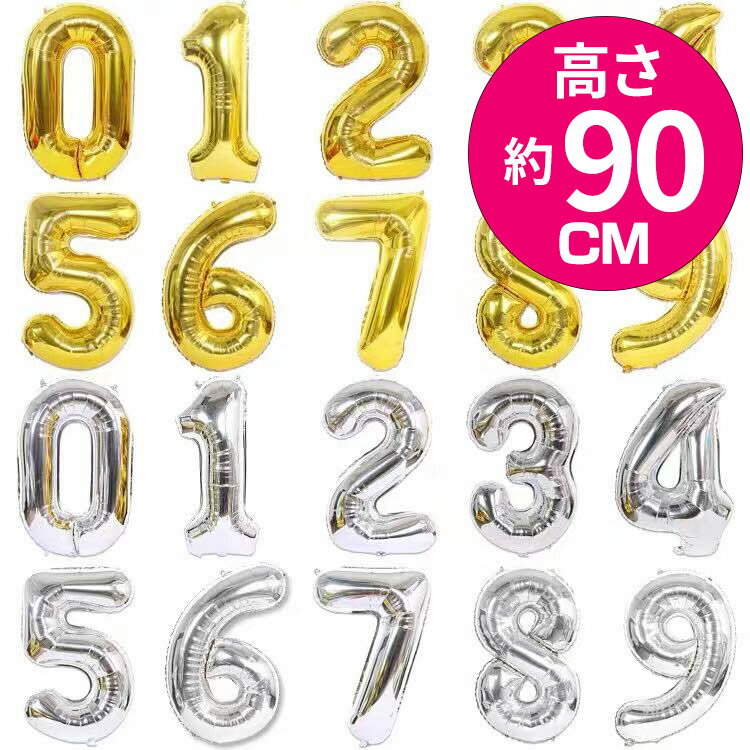 約90cm 大きい 数字 風船 バルーン 誕生日 ナンバー 数字 大きい 風船 ゴールド シルバー 飾り付け 飾り 飾りつけ 0から9まで 大きな 数字バルーン インスタ映え