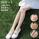 UVカット ストッキング 薄手 春夏快適 パンスト 美脚 ナチュラル 着圧なし UVストッキング タイツ レディース 日焼け対策 紫外線対策 日焼け防止 はだり...