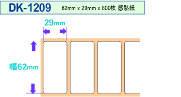 ブラザー宛名ラベルDK-1209互換ラベルプリンター用宛名ラベルDK1209DKプレカットラベルピータッチ10P24Aug13
