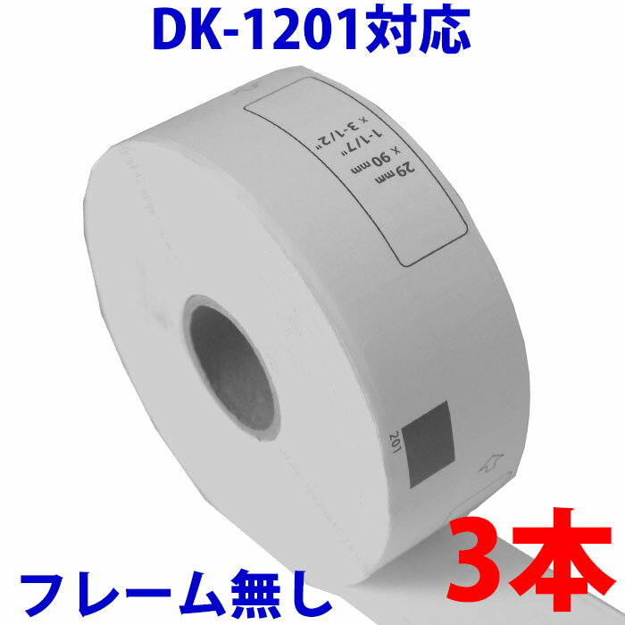 3本セット ブラザー用 宛名ラベル DK-1201 互換 ラベルプリンター用宛名ラベル DK1201 DKプレカットラベル ピータッチ 対応機種 ピータッチ QL-550 QL-580N QL-650TD QL-700 QL-720NW QL-800 QL-820NWB QL-1050 TypeA