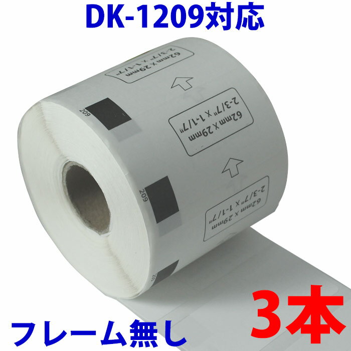 3本セット ブラザー用 宛名ラベル DK-1209 互換 ラベルプリンター用宛名ラベル DK1209 DKプレカットラベル ピータッチ 対応機種 ピータッチ QL-550 QL-580N QL-650TD QL-700 QL-720NW QL-800 QL-820NWB QL-1050 TypeA