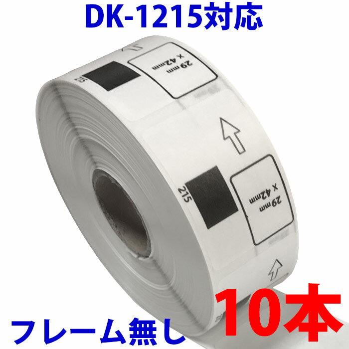 10本セット ブラザー用 食品表示用/検体ラベル DK-1215 互換 ラベルプリンター用 賞味期限ラベル DK121..