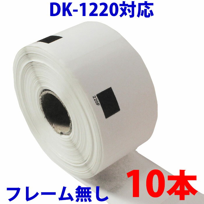 ピータッチ ラベル シール ブラザー用 DK-1220 テープ 食品表示用 互換 感熱紙 10本セット 【ピータッ..