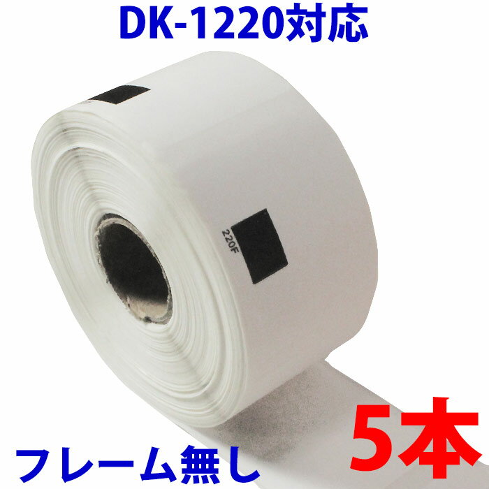 ピータッチ ラベル シール ブラザー用 DK-1220 テープ 食品表示用 互換 感熱紙 3本セット 【ピータッチ】