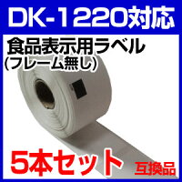 5本セットブラザー食品表示用ラベルDK-1220業務用互換ラベルプリンター用DK1220DKプレカットラベルピータッチ10P01Jun14