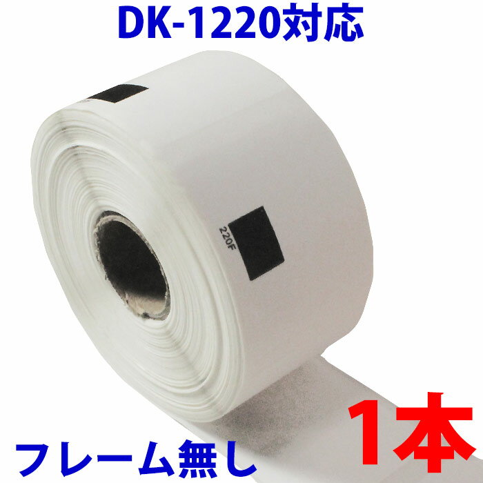 ピータッチ ラベル シール ブラザー用 DK-1220 テープ 食品表示用 互換 感熱紙 【ピータッチ】