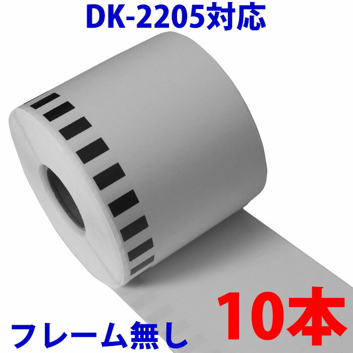 10本セット ブラザー用 長尺ラベル DK-2205 業務用 互換 ラベルプリンター用 長尺テープ 大 DK2205 DKプレカットラベル ピータッチ 対応機種 ピータッチ QL-550 QL-580N QL-650TD QL-700 QL-72…