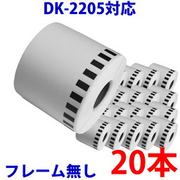 20本セット ブラザー用 長尺ラベル DK-2205 業務用 互換 ラベルプリンター用 長尺テープ 大 DK2205 DKプレカットラベル ピータッチ 対応機種 ピータッチ QL-550 QL-580N QL-650TD QL-700 QL-720NW QL-800 QL-820NWB QL-1050 TypeA