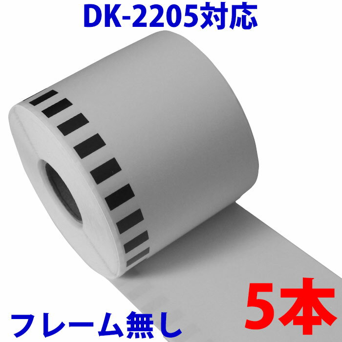 5本セット ブラザー用 長尺ラベル DK