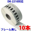 10本セット ブラザー用 長尺ラベル DK-2210 互換 ラベルプリンター用 長尺テープ（大） DK2210 DKプレカットラベル ピータッチ