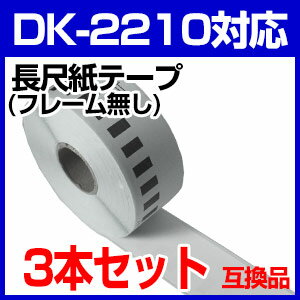 3本セット ブラザー用 長尺ラベル DK-22...の紹介画像2