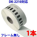 ブラザー用 長尺ラベル DK-2210 互換 ラベルプリンター用 長尺テープ 大 DK2210 DKプレカットラベル ピータッチ 対応機種 ピータッチ QL-550 QL-580N QL-650TD QL-700 QL-720NW QL-800 QL-820NWB QL-1050 TypeA