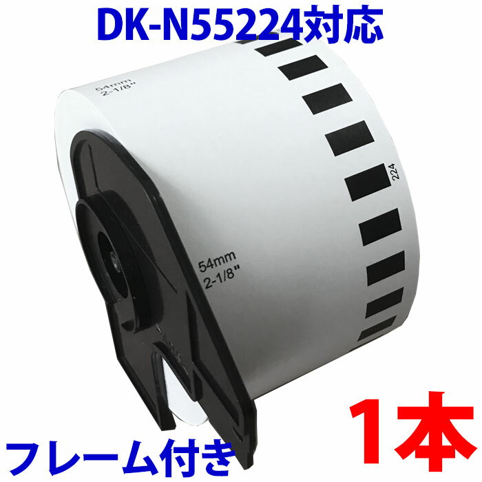 ブラザー用 名刺作成ロールとフレームのセット DK-N55224 業務用 互換 DKプリンター用 名刺テープ DKN5..