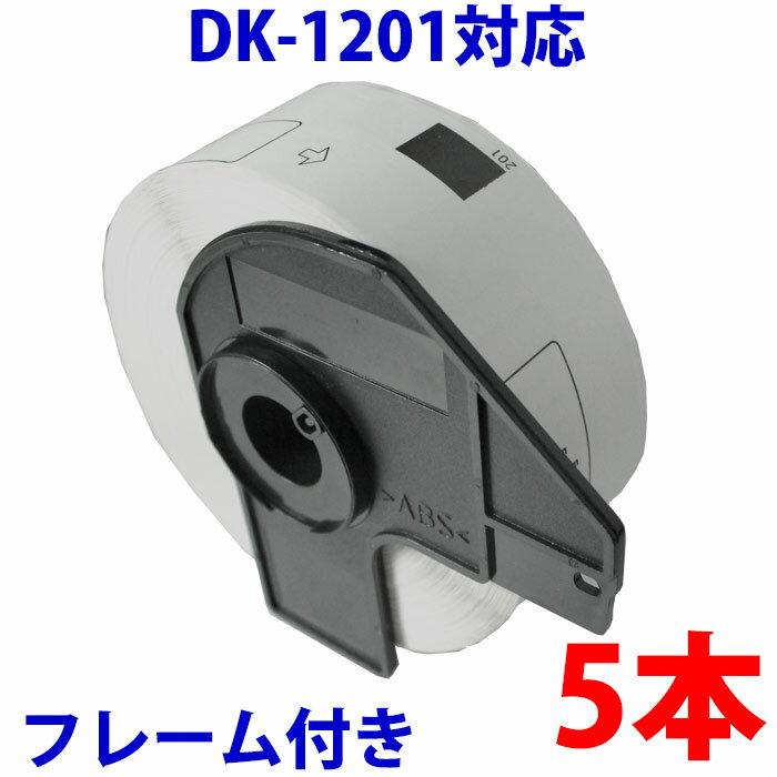 ブラザー用 宛名ラベル 5本 とフレームのセット DK-1201 互換 ラベルプリンター用宛名ラベル DK1201 DK..