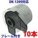 10本セットブラザー用 宛名ラベルとフレームのセット DK-1209 互換 ラベルプリンター用宛名ラベル DK1209 DKプレカットラベル ピータッチ 対応機種 ピータッチ QL-550 QL-580N QL-650TD QL-700 QL-720NW QL-800 QL-820NWB QL-1050 TypeA