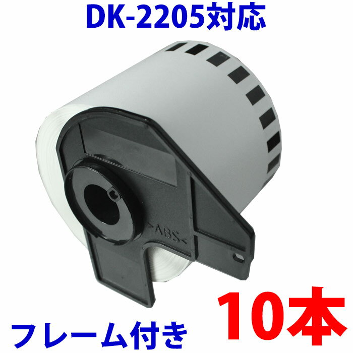 10本セットブラザー用 長尺ラベルとフレームのセット DK-2205 業務用 互換 ラベルプリンター用 長尺テ..