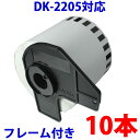 10本セットブラザー用 長尺ラベルとフレームのセット DK-2205 業務用 互換 ラベルプリンター用 長尺テープ 大 DK2205 DKプレカットラベル ピータッチ 対応機種 ピータッチ QL-550 QL-580N QL-650TD QL-700 QL-720NW QL-800 QL-820NWB QL-1050 TypeA