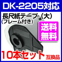 【送料無料10本セット】ブラザー長尺ラベルとフレームのセットDK-2205互換ラベルプリンター用長尺テープ(大)DK2205DKプレカットラベルピータッチ10P24Aug13