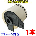 ブラザー用 黄色 長尺ラベルとフレームのセット DK-2205y 業務用 互換 ラベルプリンター用 長尺テープ 大 DK2205y DKプレカットラベル ピータッチ DK4605 DK-4605 対応 対応機種 ピータッチ QL-550 QL-580N QL-650TD QL-700 QL-720NW QL-800 QL-820NWB QL-1050 TypeA