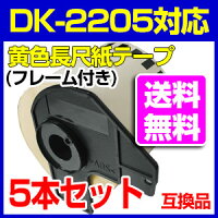 ブラザー黄色長尺ラベルDK-2205y業務用互換ラベルプリンター用長尺テープ(大)DK2205yDKプレカットラベルピータッチ