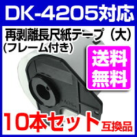 【送料無料】ブラザー長尺ラベル10本とフレームのセットDK-4205業務用再剥離弱粘着タイプ互換ラベルプリンター用長尺テープ(大)DK4205DKプレカットラベルピータッチ10P03Sep16