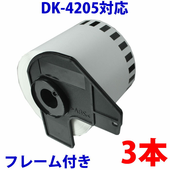 ブラザー用 長尺ラベル3本とフレームのセット DK-4205 業務用 再剥離 弱粘着タイプ 互換 ラベルプリン..