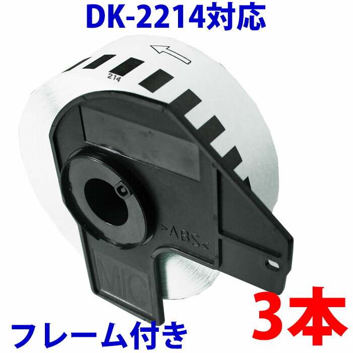 ブラザー用 長尺ラベルとフレームの3本セット DK-2214 互換 ラベルプリンター用 12mm長尺テープ DK2214 DKプレカットラベル ピータッチ..