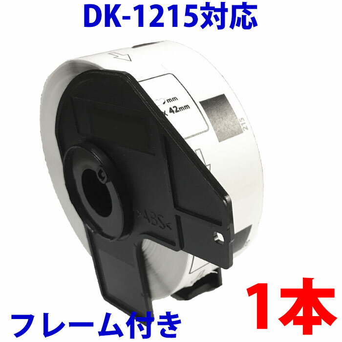 ブラザー用 食品表示用/検体ラベルとフレームのセット DK-1215 互換 ラベルプリンター用 賞味期限ラベル DK1215 DKプレカットラベル ピータッチ 対応機種 ピータッチ QL-550 QL-580N QL-650TD QL-700 QL-720NW QL-800 QL-820NWB QL-1050 TypeA