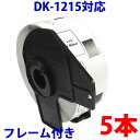 5本セット ブラザー用 食品表示用/検体ラベルとフレームのセット DK-1215 互換 ラベルプリンター用 賞味期限ラベル DK1215 DKプレカットラベル ピータッチ 対応機種 ピータッチ QL-550 QL-580N QL-650TD QL-700 QL-720NW QL-800 QL-820NWB QL-1050 TypeA