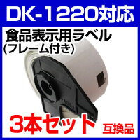 3本セットブラザー食品表示用ラベルとフレームのセットDK-1220業務用互換ラベルプリンター用DK1220DKプレカットラベルピータッチ10P01Jun14