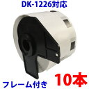 10本セット ブラザー用 食品表示用/検体ラベルとフレームのセット DK-1226 互換 ラベルプリンター用 賞味期限ラベル DK1226 DKプレカットラベル ピータッチ 対応機種 ピータッチ QL-550 QL-580N QL-650TD QL-700 QL-720NW QL-800 QL-820NWB QL-1050 TypeA