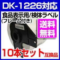 【10本セット】ブラザー食品表示用/検体ラベルとフレームのセットDK-1226互換ラベルプリンター用賞味期限ラベルDK1226DKプレカットラベルピータッチ10P03Sep16
