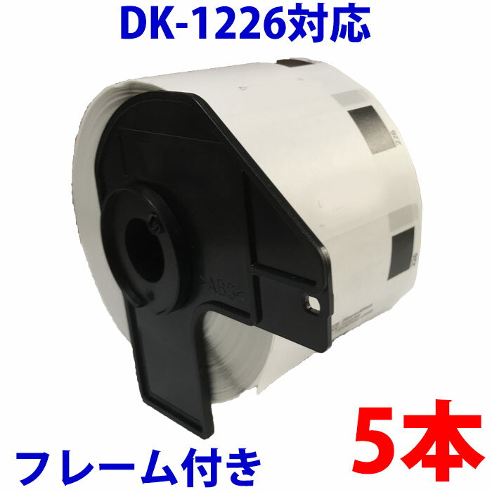 5本セット ブラザー用 食品表示用/検体ラベルとフレームのセット DK-1226 互換 ラベルプリンター用 賞..