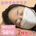 日本製 睡眠マスク シルクマスク 2枚セット 天然素材 カッ