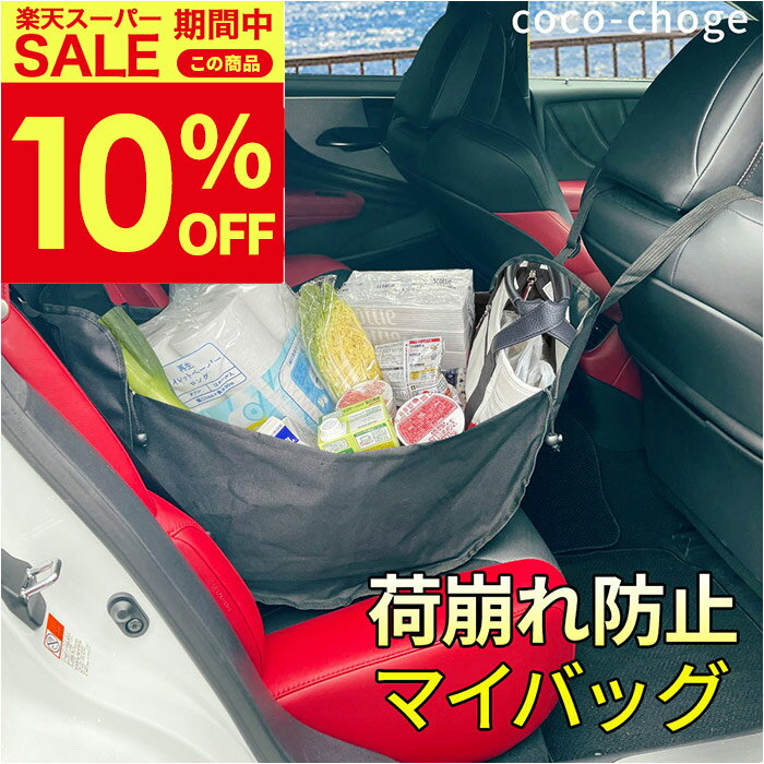 車 買い物袋 固定 ハンモックバッグ 荷崩れ防止 車用 お買い物バッグ エコバッグ トートバッグ 車載用 車用お買い物バッグ ハンモック 後部座席 収納 大容量 バッグ 車内ホルダー