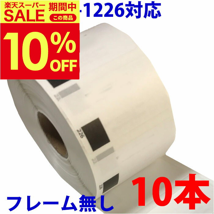 10本セット ブラザー用 食品表示用/検体ラベル DK-1226 互換 ラベルプリンター用 賞味期限ラベル DK122..