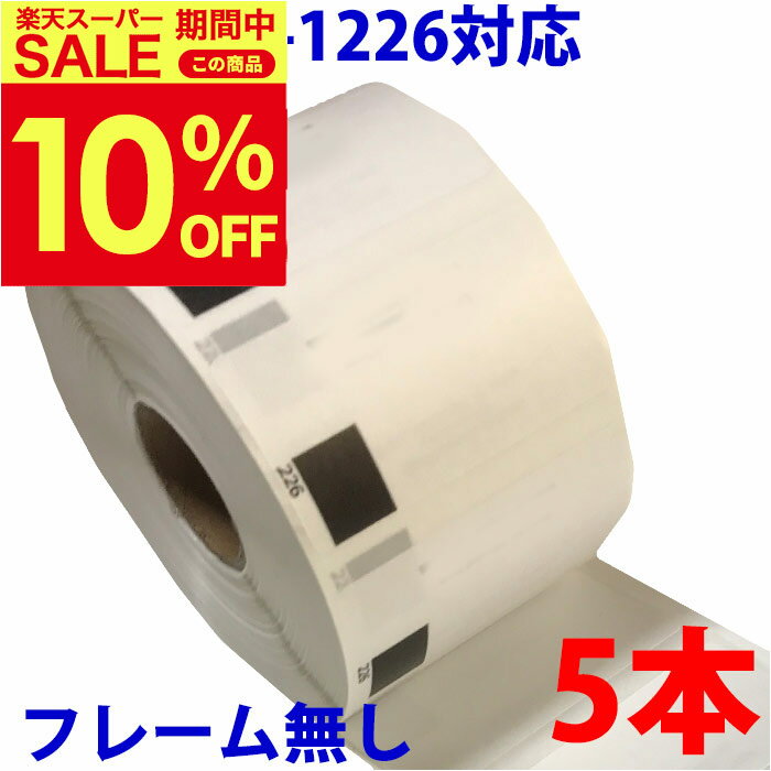 5本セット ブラザー用 食品表示用/検体ラベル DK-1226 互換 ラベルプリンター用 賞味期限ラベル DK1226..