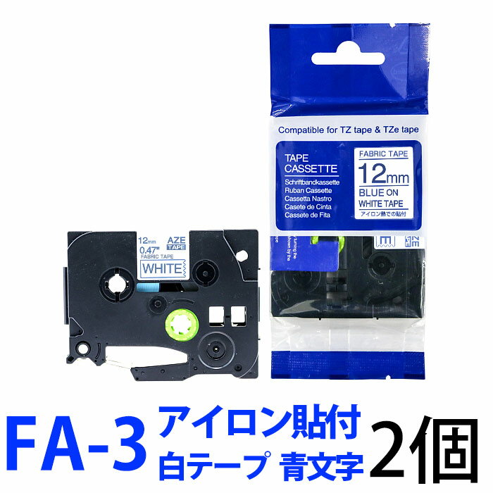 TZeテープ ピータッチキューブ用 ファブリックテープ 互換 12mm 白テープ 青文字 TZe-FA3対応 アイロン貼付 お名前シール 布テープ 名前シール ブラザー ピータッチ テープ 2個セット