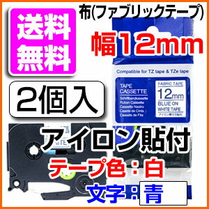 TZeテープ ピータッチキューブ用 ファブリックテープ 互換 12mm 白テープ 青文字 TZe-FA3対応 アイロン貼付 お名前シール 布テープ 名前シール ブラザー ピータッチ テープ 2個セット