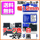 TZeテープ ピータッチキューブ用 互換テープカートリッジ 12mm 白テープ 黒文字 TZe-231対応 マイラベル ラベルライター お名前シール 汎用 名前シール ブラザー ピータッチ テープ 2