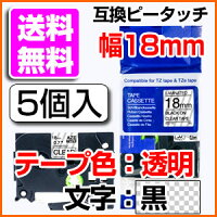 TZeテープピータッチキューブ用互換テープカートリッジ18mm透明地黒文字TZe-141対応マイラベルラベルライター汎用ブラザーピータッチテープP-TOUCHCUBE対応